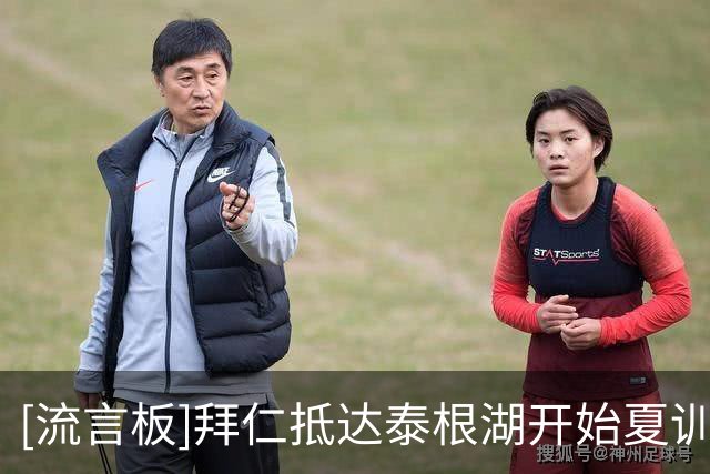 [流言板]拜仁抵达泰根湖开始夏训，多名离队在即的球员同样参与训练-国际足球-国际足球资讯-虎扑社区